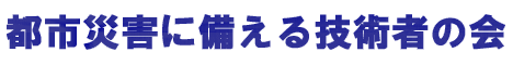 都市災害に備える技術者の会